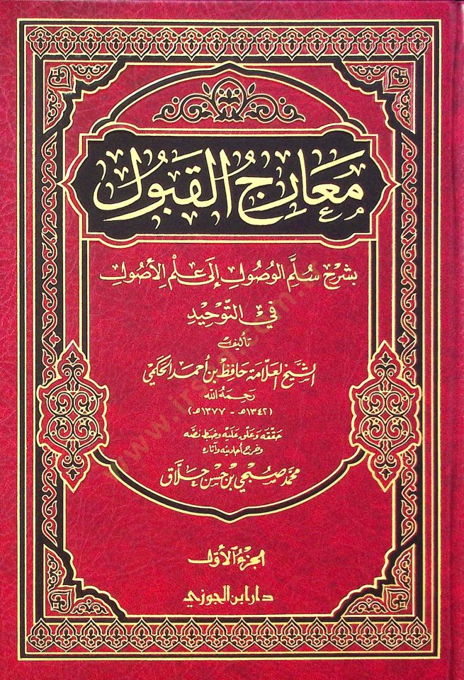 Mearicül-Kabul bi-Şerhi Süllemil-Vusul ila İlmil-Usul fit-Tevhid - معارج القبول بشرح سلم الوصول الى علم الأصول في التوحيد