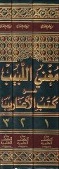 Mugni'l-Lebib an Kütü'l-Earib - فهارس مغني اللبيب عن كتب الأعاريب