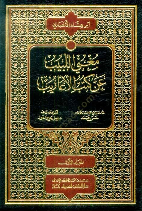 Mugni'l-Lebib an Kütü'l-Earib - فهارس مغني اللبيب عن كتب الأعاريب