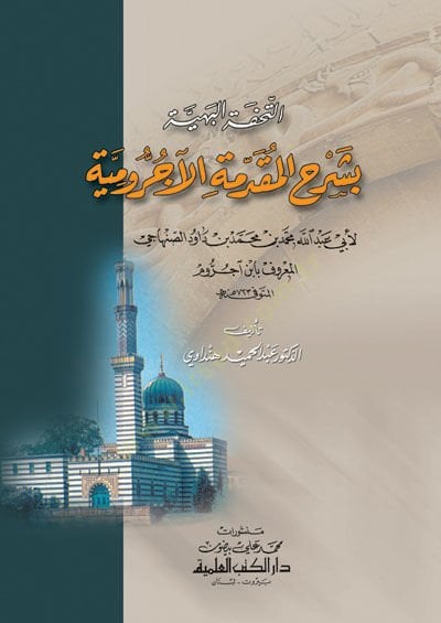 Et-Tuhfetül-Behiyye bi-Şerhil-Mukaddimetil-Acurumiyye li-Ebi Abdillah Muhammed İbn Davud Es-Senhaci El-Maruf bi-İbn Acurum - التحفة البهية بشرح المقدمة الآجرومية لأبي عبد الله محمد ابن داود الصنهاجي المعروف بابن آجروم