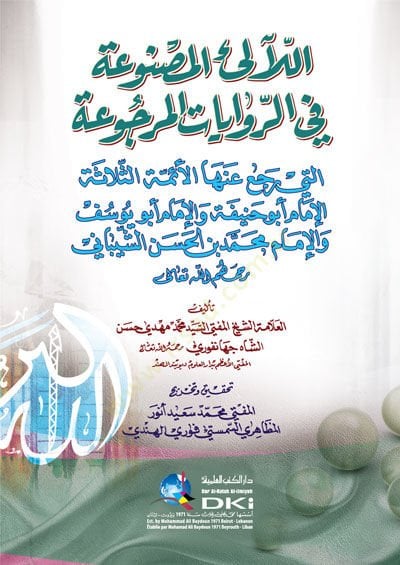 el-Lealiül-Mesnua fir-Rivayatil-Mercua  - اللآلئ المصنوعة في الروايات المرجوعة التي رجع عنها أبو حنيفة إلى غيرها ويليها المسائل التي رجع عنا أبو يوسف و الإمام محمد بن الحسن