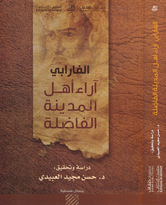 الفارابي ارو اهل المدينة الفاضلة - آراء أهل المدينة الفاضلة