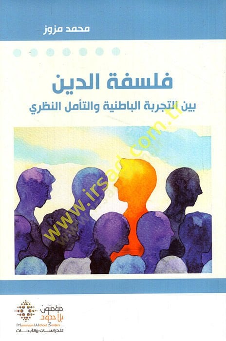 فلسفة الدين fi't-tacribeti'l-batiniyye ve't-teemmülü'n-nazari ي