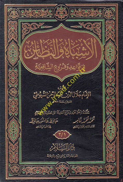 El-Eşbah ven-Nezair fi Kavaid ve Furui Fıkhiş-Şafiiyye - الأشباه والنظائر في قواعد وفروع الفقه الشافعي