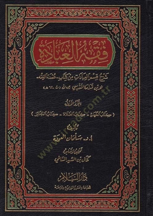 Fıkhul-İbade Şerhu Kısmil-İbadat min Kitab Umdetül-Fıkh Kıdame el-Mukaddesi - فقه العبادة شرح قسم العبادات من كتاب ,عمدة الفقه لابن قدامة المقدسي