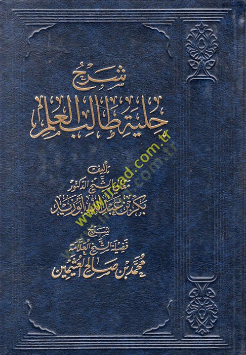 شرهو هيلي طالبي العلم للعلام بكر ب. عبدالله ابو زيد
