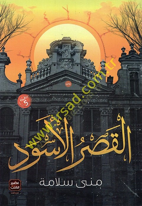 القصر الاسفيد - القصر الأسود