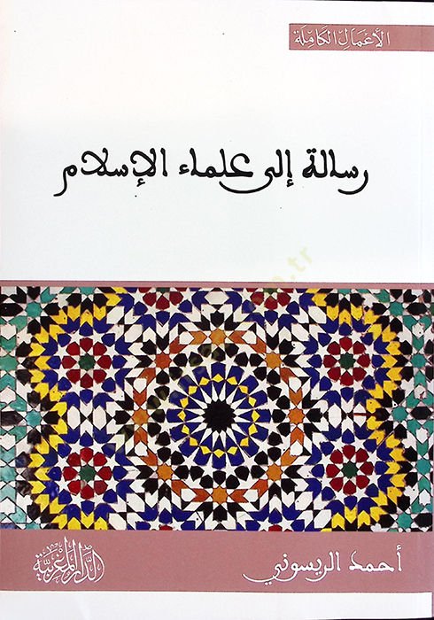 Risale ila ulemail-İslam  - رسالة إلى علماء الإسلام