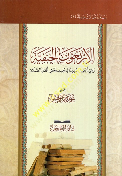 el-Erbaunel-Hanefiyye ve hiye erbaune hadisen fi vasfi badı efalis-salat  - الأربعون الحنفية وهي أربعون حديثا في وصف بعض أفعال الصلاة