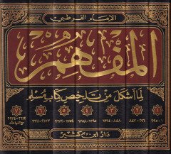 el-Müfhim lima eşkele min telhisi kitabi Müslim - المفهم لما أشكل من تلخيص كتاب مسلم