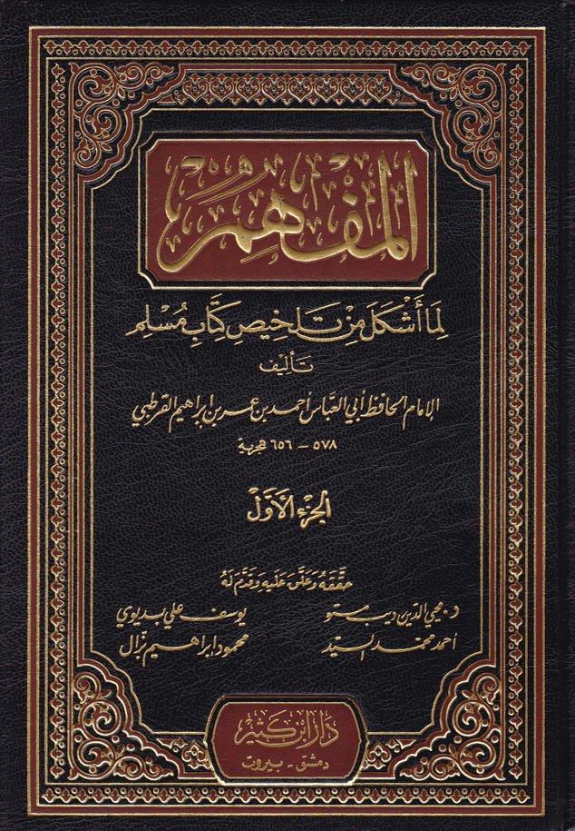 el-Müfhim lima eşkele min telhisi kitabi Müslim - المفهم لما أشكل من تلخيص كتاب مسلم