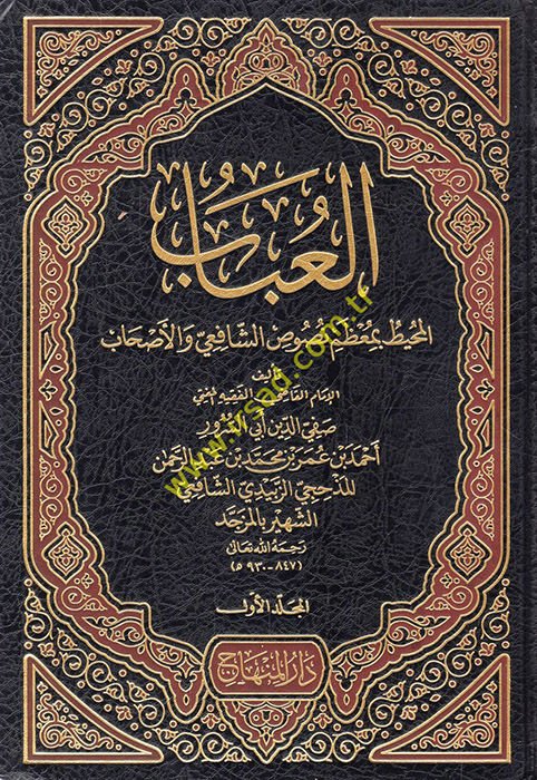 El-Ubab El-Muhit bi-Muzami Nususiş-Şafii vel-Ashab - العباب المحيط بمعظم نصوص الشافعي والأصحاب