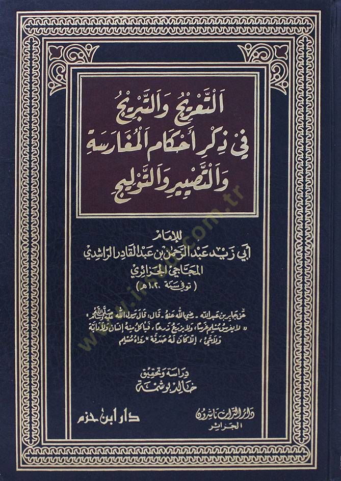 et-Taric vet-Tebric fi Zikri Ahkamil-Mugarese vet-Tasbir vet-Tevlic - التعريج والتبريج في ذكر أحكام المغارسة والتصبير والتوليج