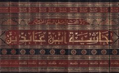 Reddül-Muhtar alad-Dürril-Muhtar Haşiyetu İbn Abidin - حاشية ابن عابدين رد المحتار على الدر المختار