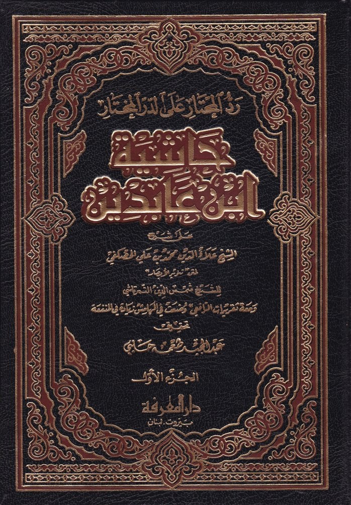 Reddül-Muhtar alad-Dürril-Muhtar Haşiyetu İbn Abidin - حاشية ابن عابدين رد المحتار على الدر المختار