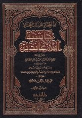Reddül-Muhtar alad-Dürril-Muhtar Haşiyetu İbn Abidin - حاشية ابن عابدين رد المحتار على الدر المختار