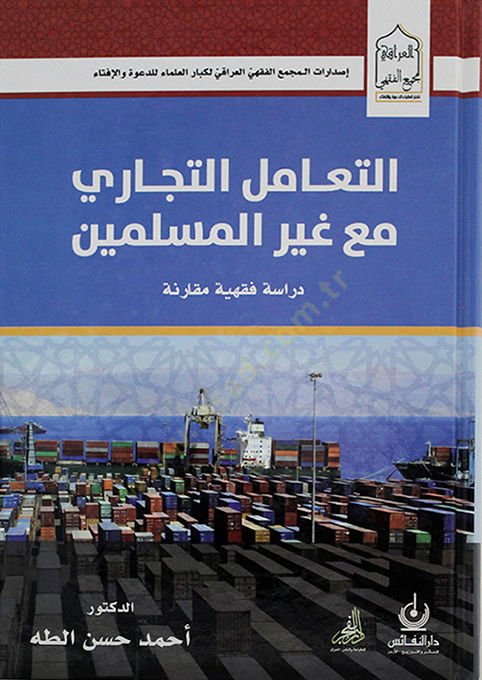 et-Teamülüt-ticari maa gayril-müslimin  - التعامل التجاري مع غير المسلمين دراسة فقهية مقارنة