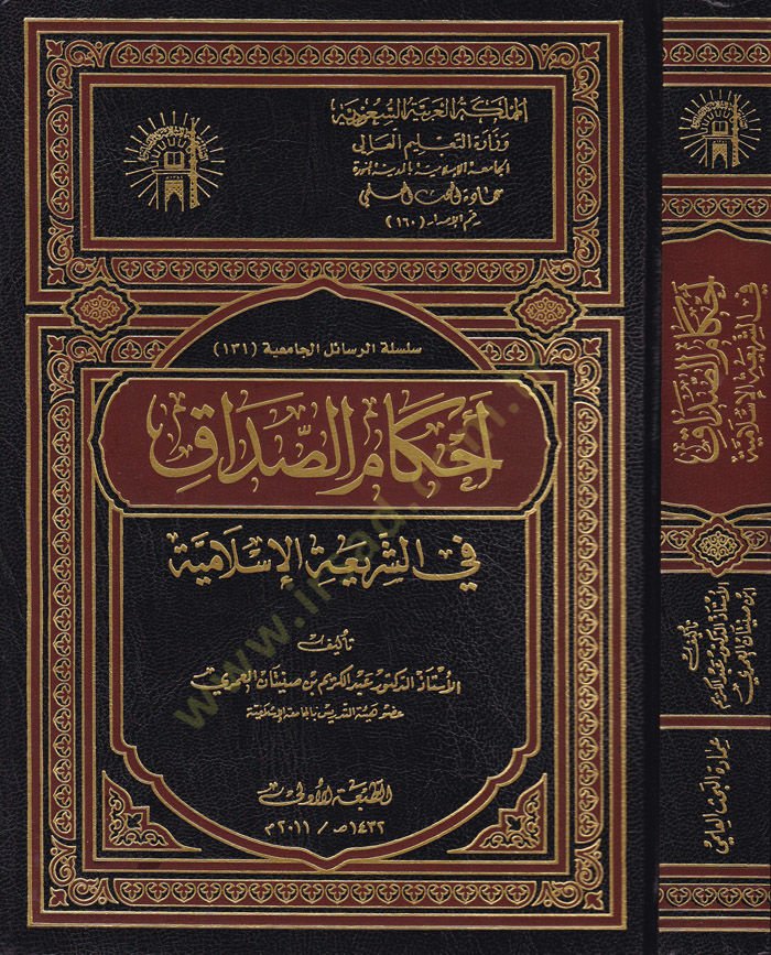 Ahkamüs-Sadak fiş-Şeriatil-İslamiyye  - أحكام الصداق في الشريعة الإسلامية