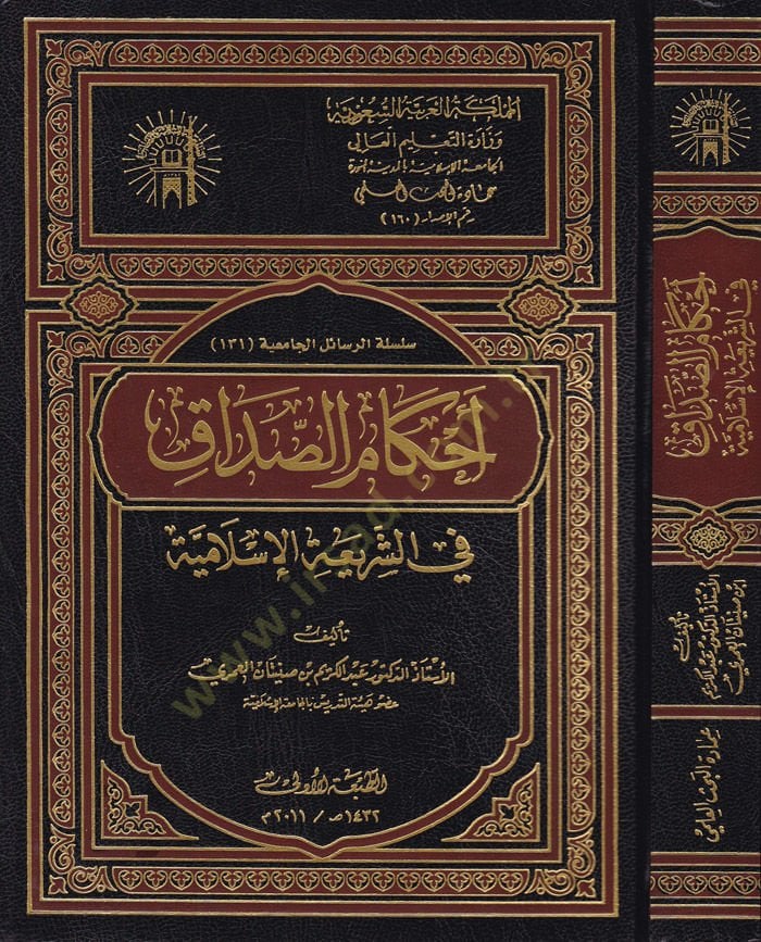 Ahkamüs-Sadak fiş-Şeriatil-İslamiyye  - أحكام الصداق في الشريعة الإسلامية