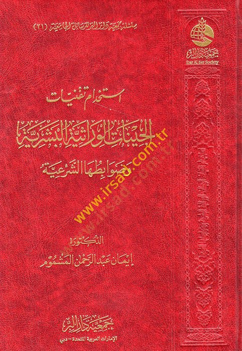 İstihdamu takniyyatil-cinatil-virasiyyetil-beşeriyye ve davabituhaş-şeriyye  - استخدام تقنيات الجينات الوراثية البشرية وضوابطها الشرعية