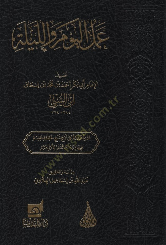 Amelü'l-Yevm ve'l-Leyle - عمل اليوم وليلة
