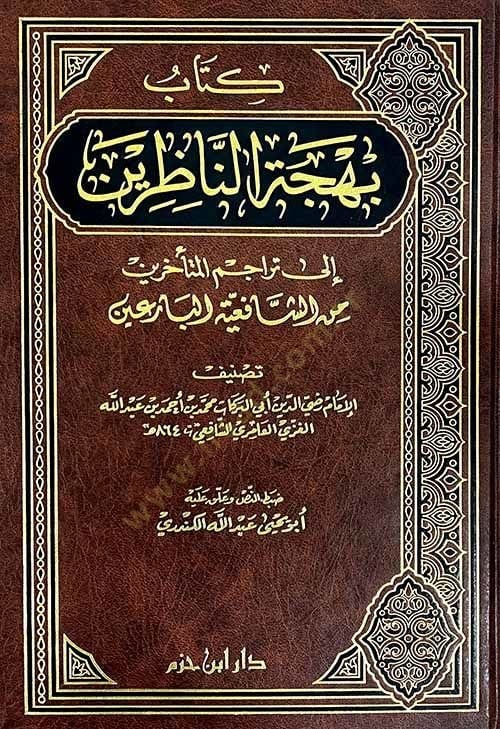 Behcetün-Nazırin ila Teracimil-Müteahhirin mineş-Şafii vel-Bariin - بهجة الناظرين إلى تراجم المتأخرين من الشافعي البارعين