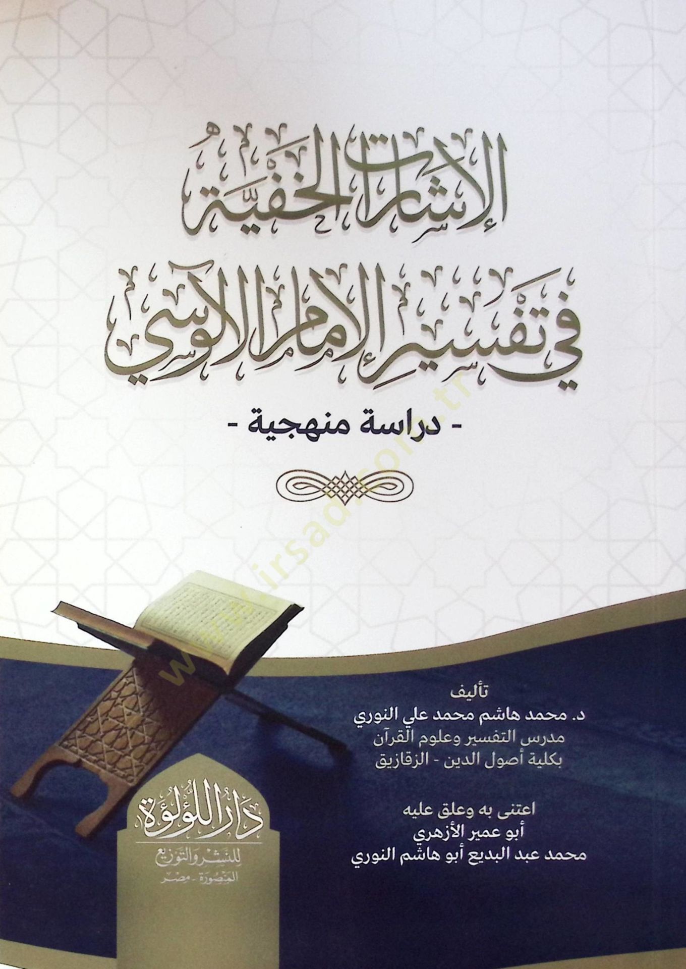 El İşarat El Hafiyye Fi Tefsir El İmam El Alusi - الإشارات الخفية في تفسير الإمام الآلوسي
