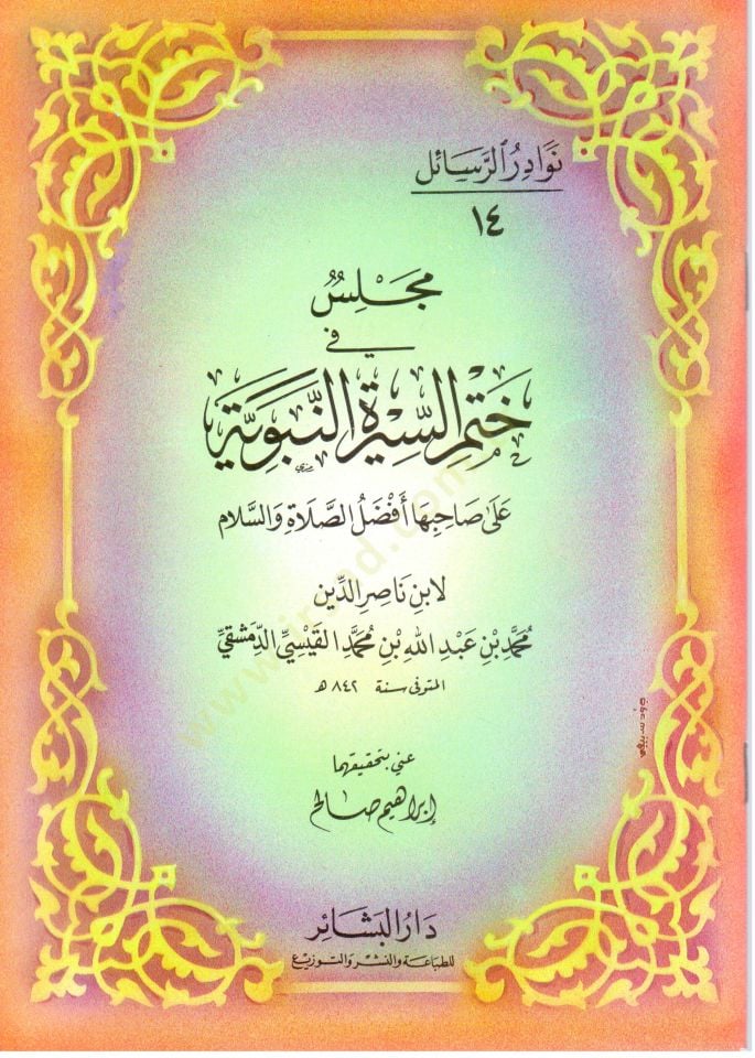 Nevadirür-Resail  meclis fi hatmi es sire - نوادر الرسائل مجلس السيرة النبوية على صاحبها أفضل الصلاة والسلام
