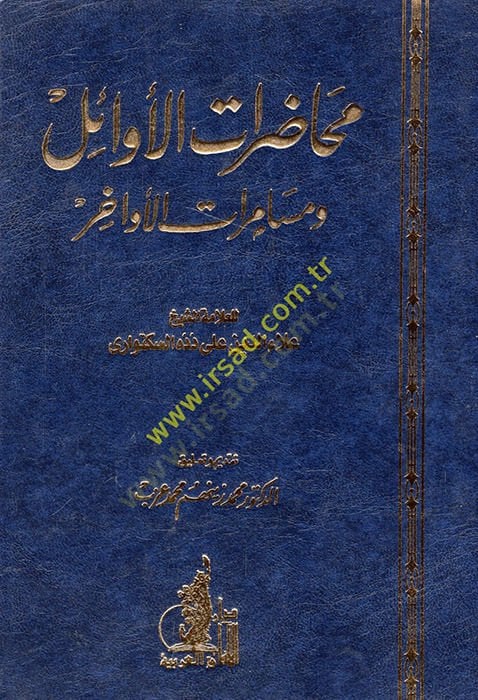 Muhadaratü'l-Evail ve Musameretü'l-Evahir - محاضرات الأوائل وسامرة الأواخر