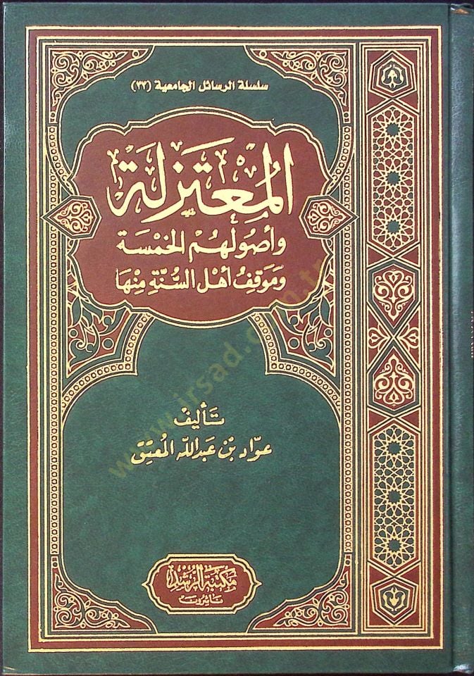 El-Mutezile ve Usulühümül-Hamse ve Mevkıfu Ehlis-Sünne minha - المعتزلة وأصولهم الخمسة وموقف أهل السنة منها