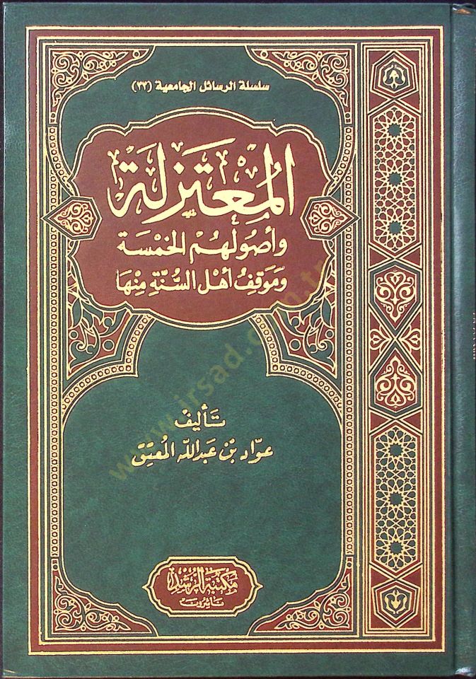 Al-Mu'tazila ve Usulühümü'l-Hamse ve Mevkıfu Ahli's-Sunne minha