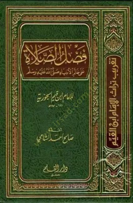 Fadlüs-Salat ala Hatemil-Enbiya (S.A.V.)  - فضل الصلاة على خاتم الأنبياء ﷺ