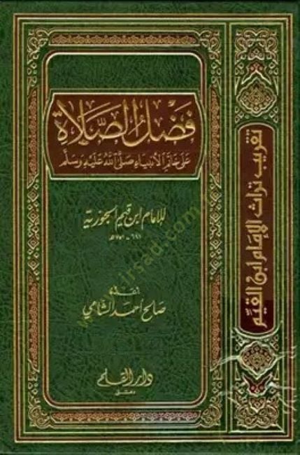 Fadlü's-Salat ala Hatemi'l-Anbiya (SAV) - فضل الصلاة على خاتم الأنبياء ﷺ