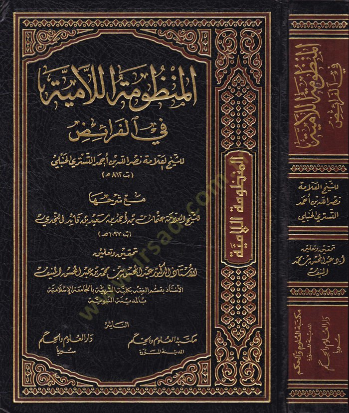 El-Manzumetü'l-Lamiyye fi'l-Faraid
