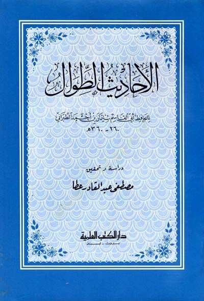 El-Ehadisüt-Tıval   - الأحاديث الطوال