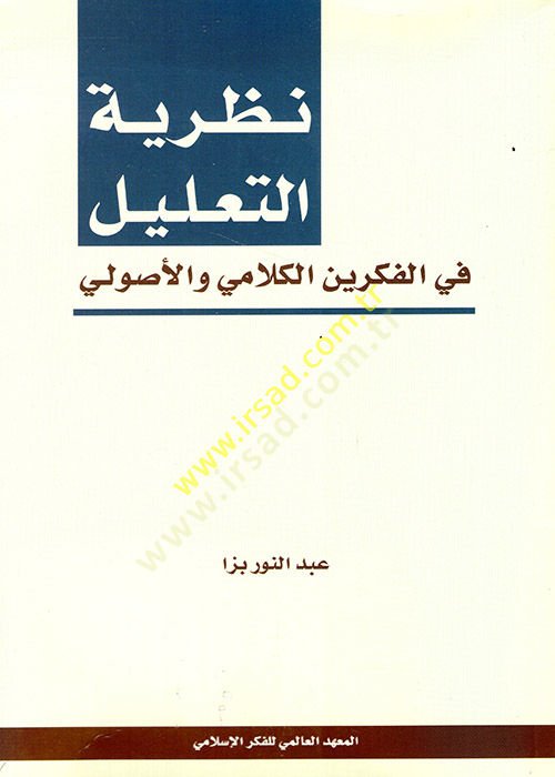 Nazariyyetüt-Talil fil-Fikreynil-Kelami vel-Usuli - نظرية التعليل في الفكرين الكلامي والأصولي