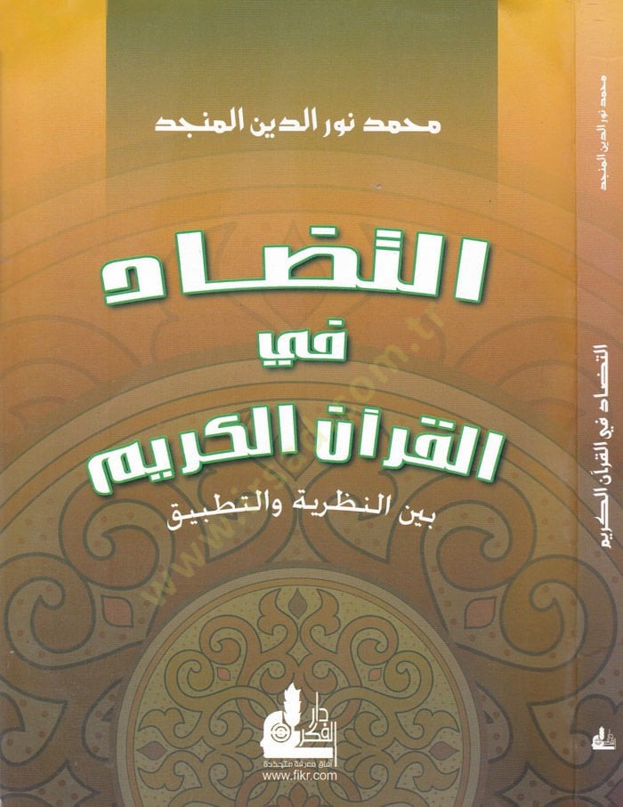 Et-Tezad fil-Kuranil-Kerim  - التضاد في القرآن الكريم بين النظرية  والتطبيق