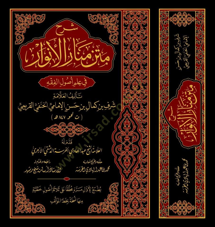 نص التعليق Menari'l-Envar fi İlmi أصول الفقه