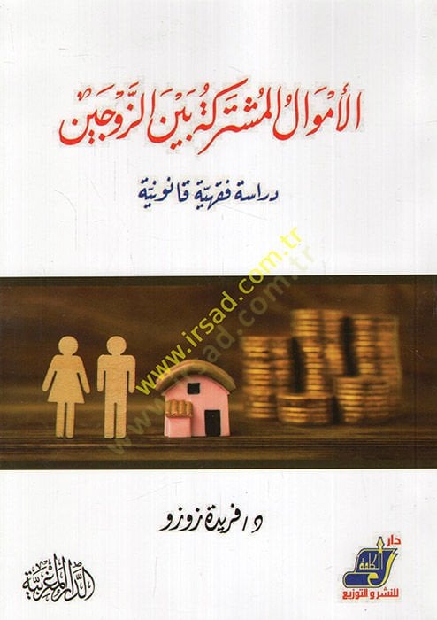 el-Emvalül-müştereke beynez-zevceyn dirase fıkhiyye kanuniyye  - الأموال المشتركة بين الزوجين دراسة فقهية قانونية