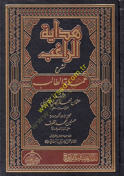 Hidayetü'r-Ragib li-Şerhi Umdeti't-Talib Li-neyli'l-Mearib - هداية الراغب لشرح عمدة الطالب