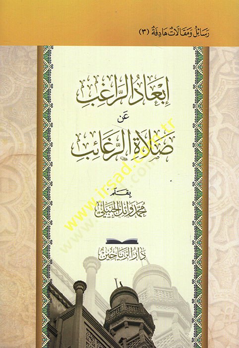 İbadür-ragıb an salatir-regaib  - إبعاد الراغب عن صلاة الرغائب