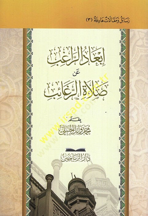 İbadür-ragıb an salatir-regaib  - إبعاد الراغب عن صلاة الرغائب