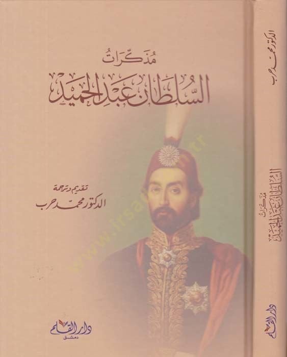 Müzekkerat Sultan Abdil-Hamid  - مذكرات السلطان عبد الحميد