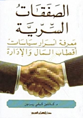 Essafakatus seriyyetü marifetü esrari siyasiyyeti aktabil mali vel idareti  - الصفقات السرية معرفة أسرار سياسات أقطاب المال والإدارة