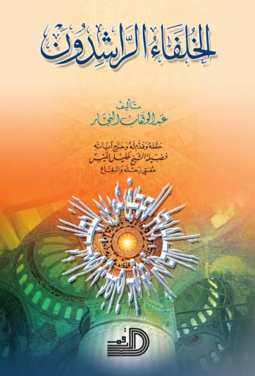 الخلفاء الراشدون - الخلفاء الراشدون