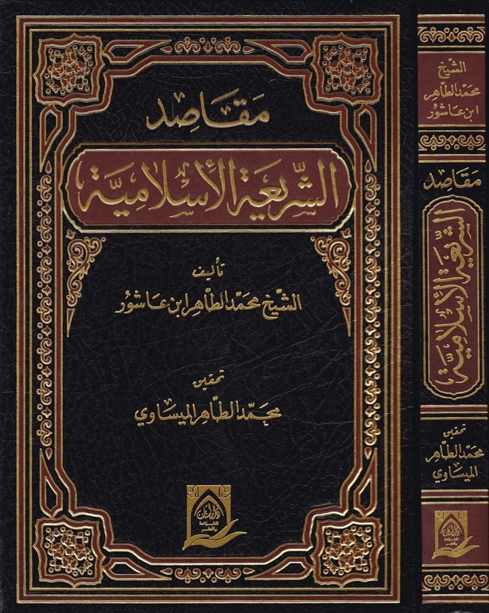 Makasıdü'ş-Şeriati'l-Islamiyye - مقاصد الشريعة الإسلامية