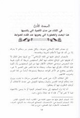 El-İctihadül-Istıslahi Mefhumuhu - Hucciyyetuhu - Mecaluhu - Davabituhu - الاجتهاد الاستصلاحي مفهومه - حجيته - مجاله - ضوابطه
