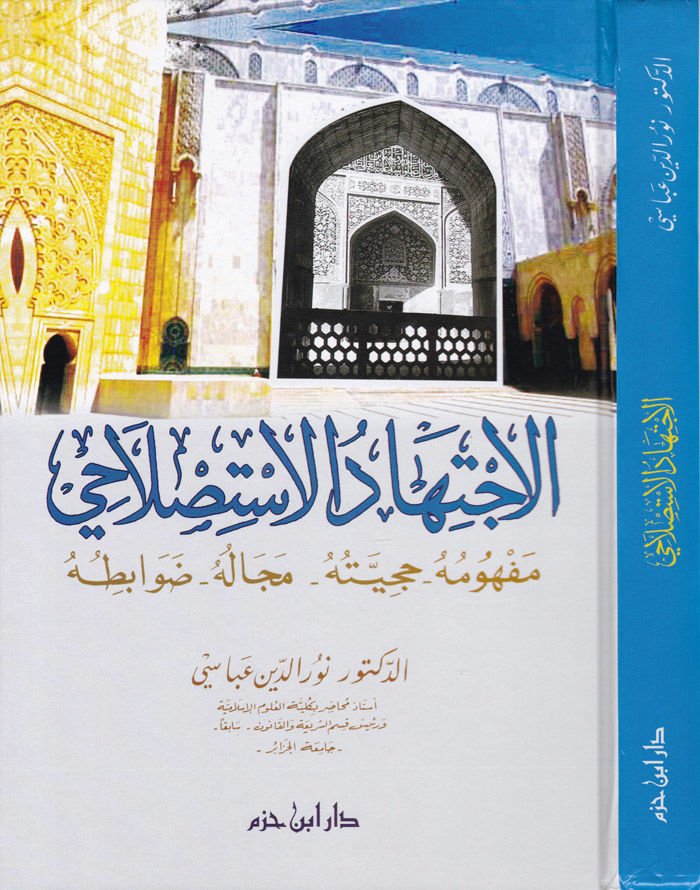 El-İctihadül-Istıslahi Mefhumuhu - Hucciyyetuhu - Mecaluhu - Davabituhu - الاجتهاد الاستصلاحي مفهومه - حجيته - مجاله - ضوابطه
