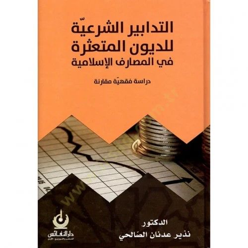 et-Tedabirüş-şeriyye lid-düyunil-müteassire fil-mesarifil-İslamiyye  - التدابير الشرعية للديون المتعثرة في المصارف الإسلامية دراسة فقهية مقارنة