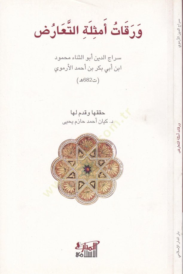 Varakat Emsiletit-Taruz  - ورقات أمثلة التعارض